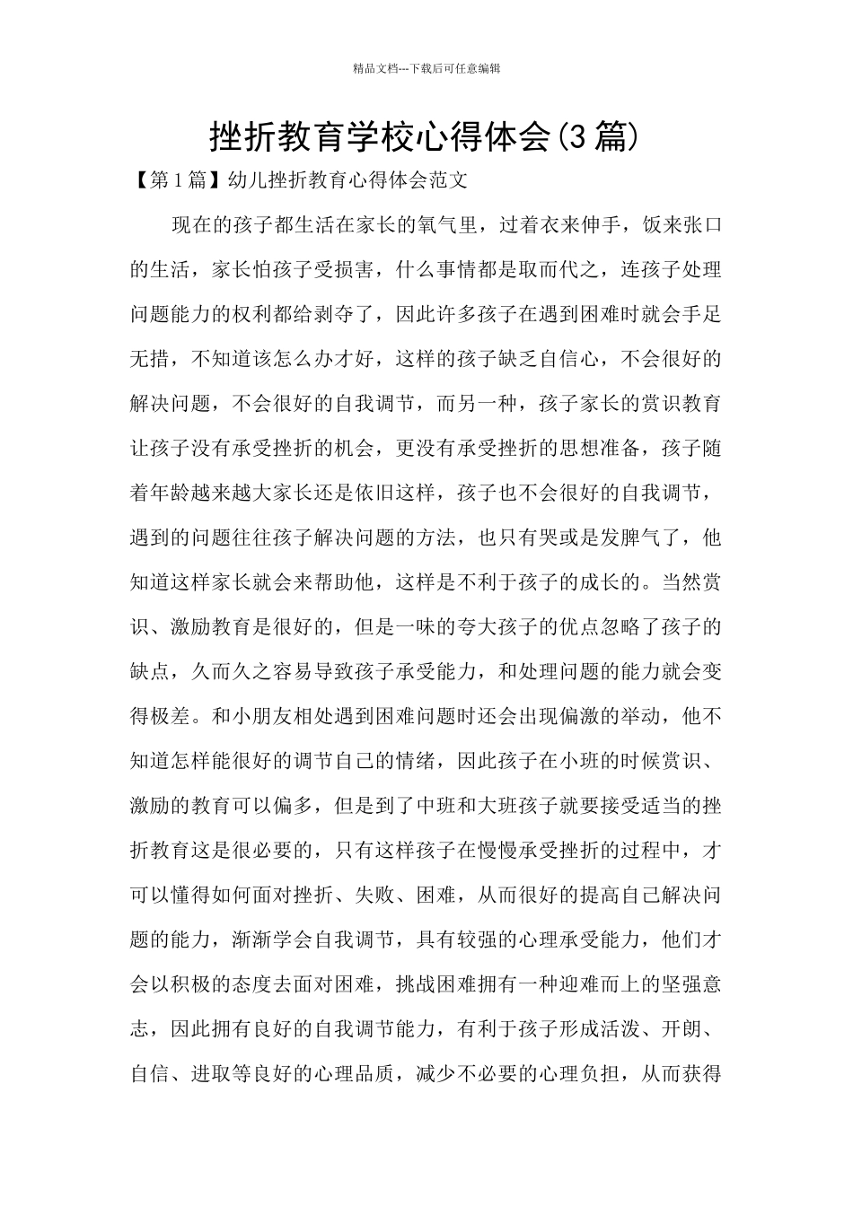 挫折教育学校心得体会_第1页