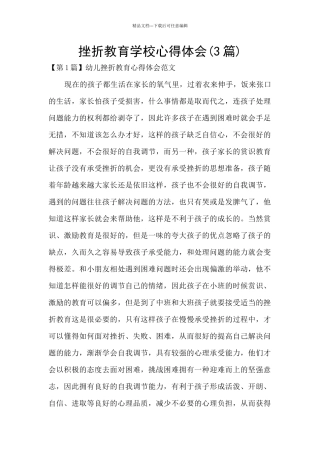 挫折教育学校心得体会