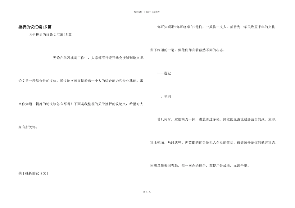 挫折的议汇编15篇_第1页
