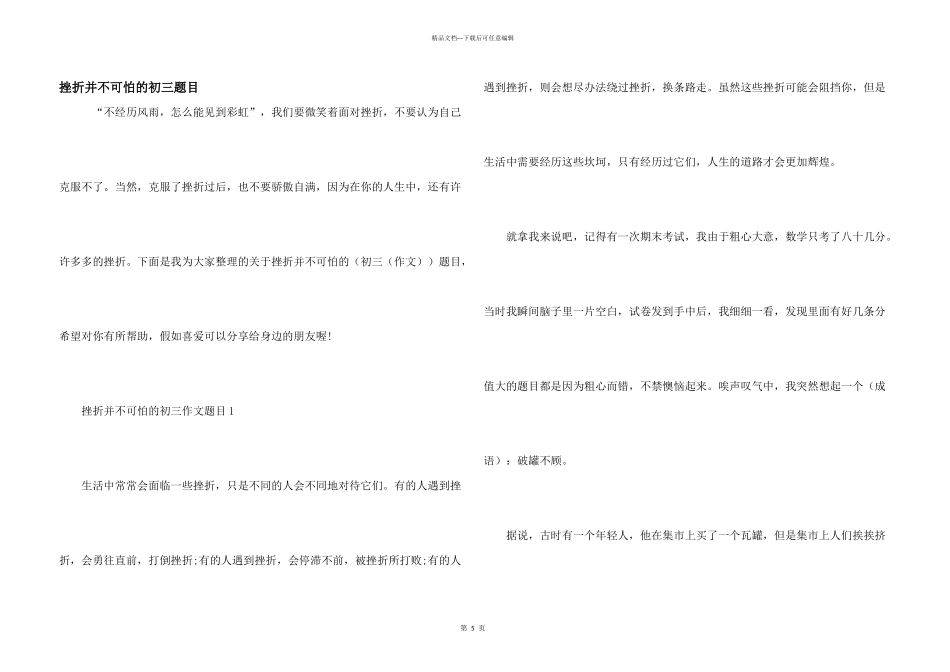 挫折并不可怕的初三题目_第1页