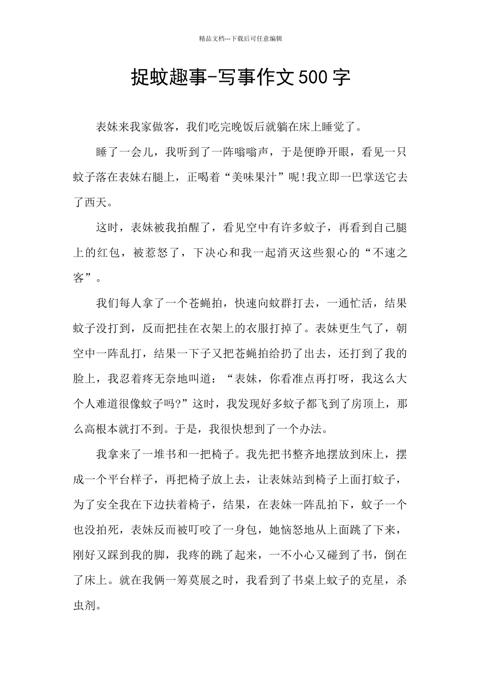 捉蚊趣事-写事作文500字_第1页
