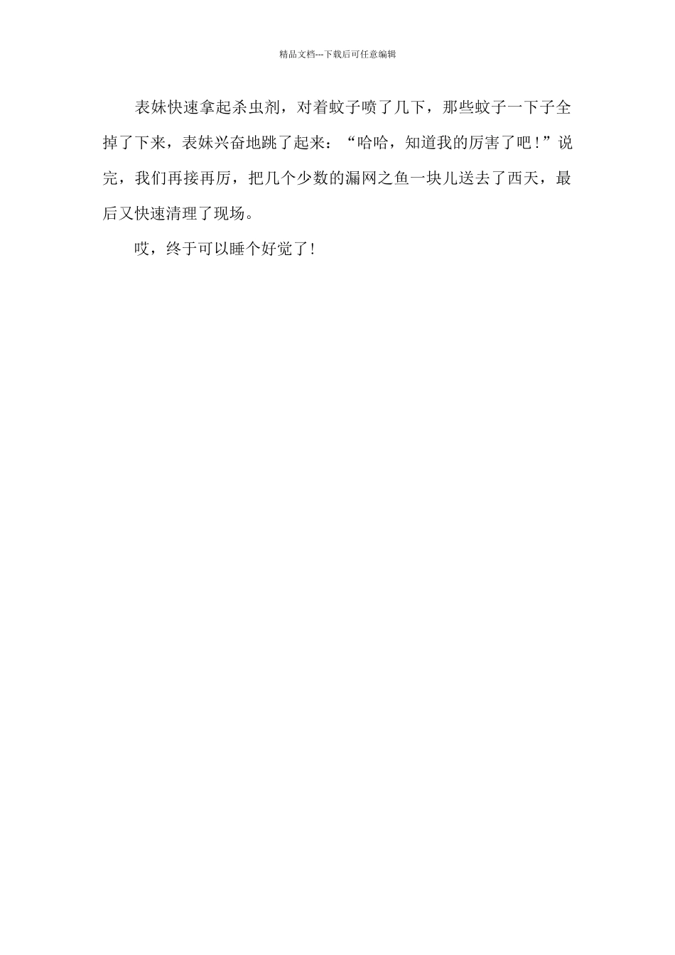 捉蚊趣事-写事作文500字_第2页