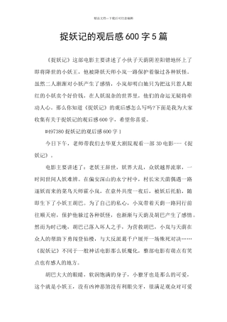 捉妖记的观后感600字5篇