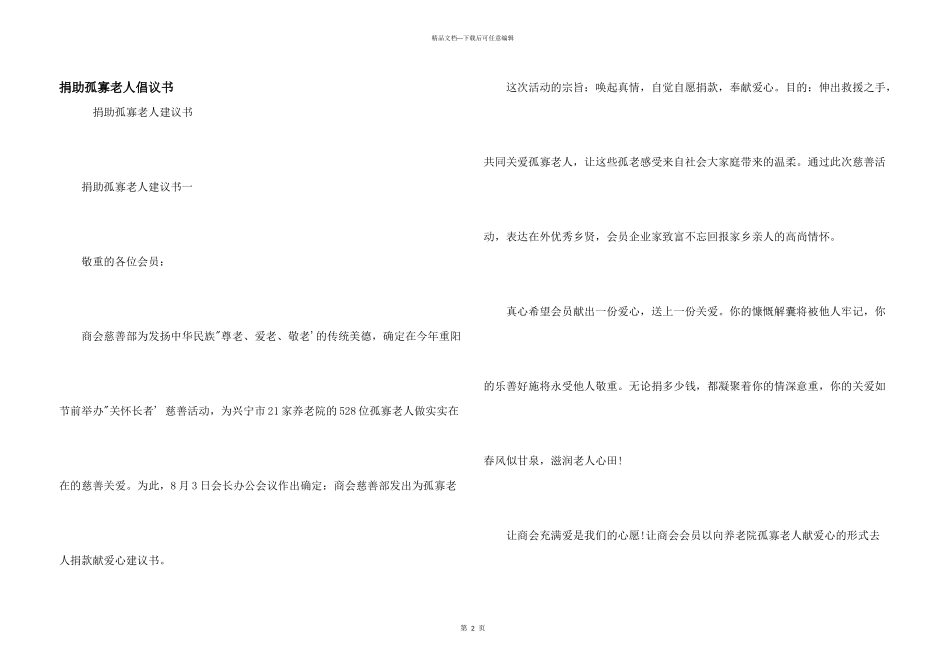 捐助孤寡老人倡议书_第1页