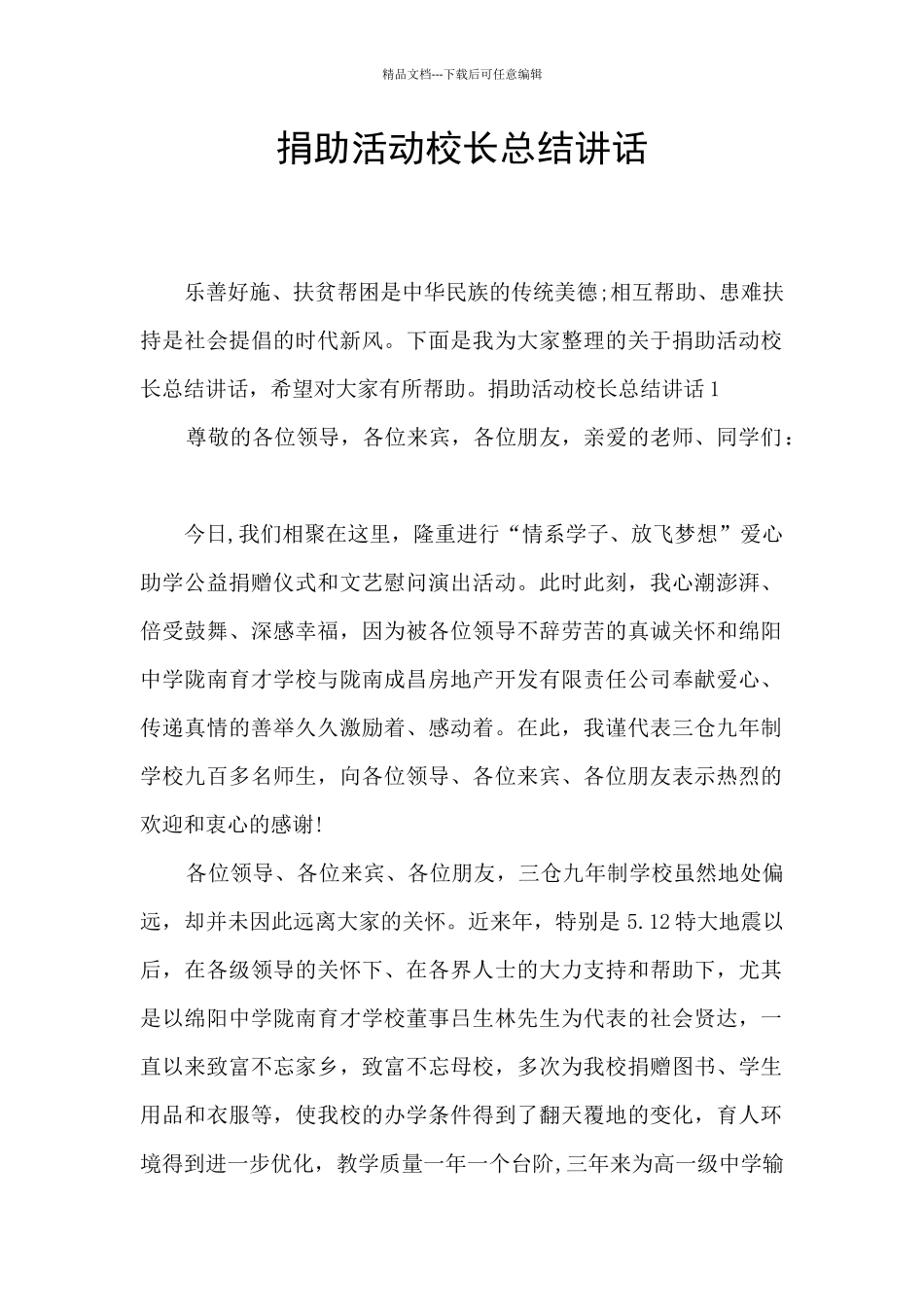 捐助活动校长总结讲话_第1页