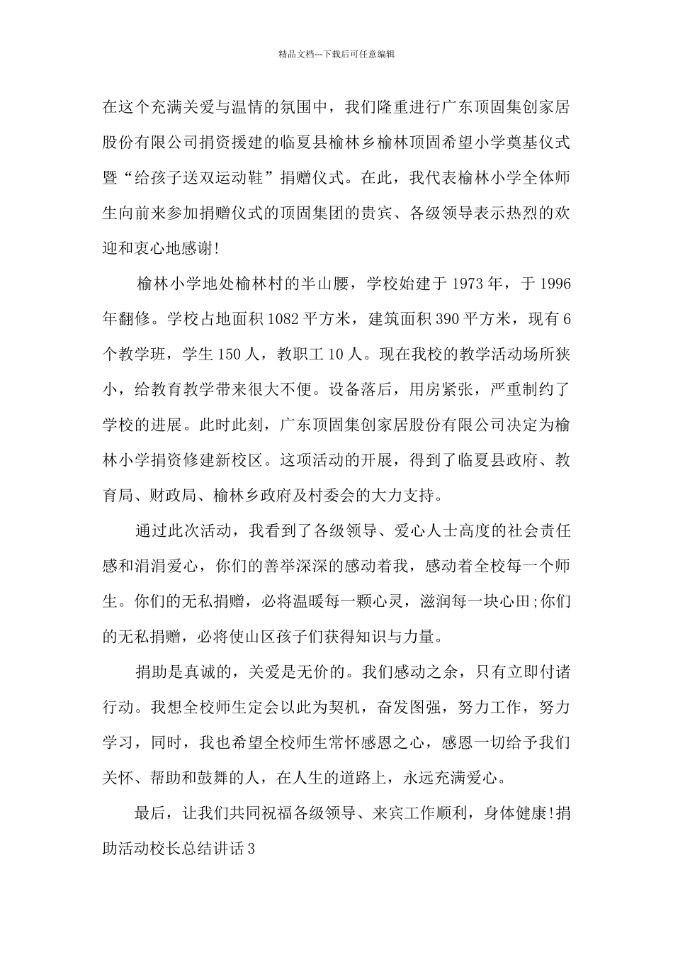 捐助活动校长总结讲话_第3页