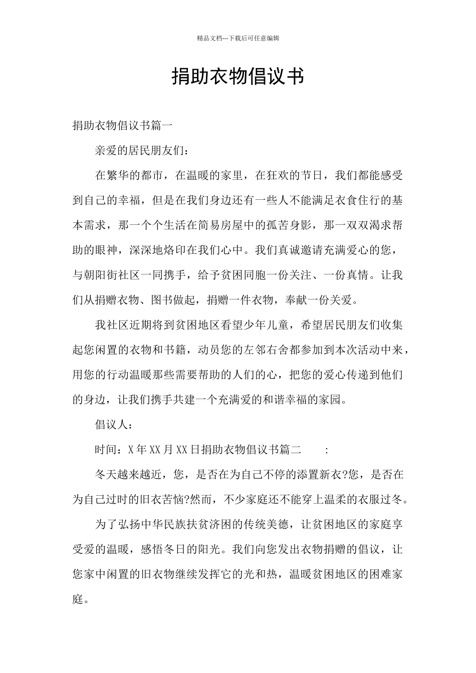 捐助衣物倡议书_第1页