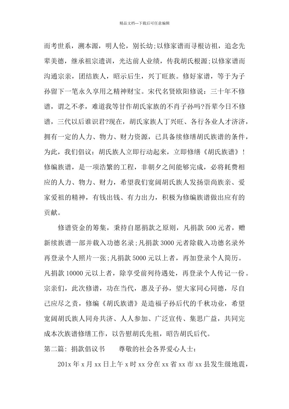 捐款倡议书十八篇_第2页