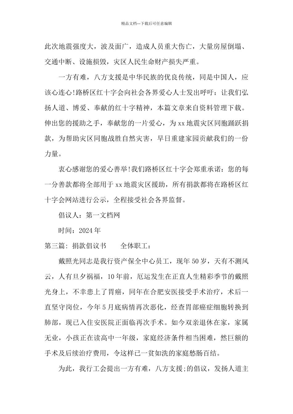 捐款倡议书十八篇_第3页