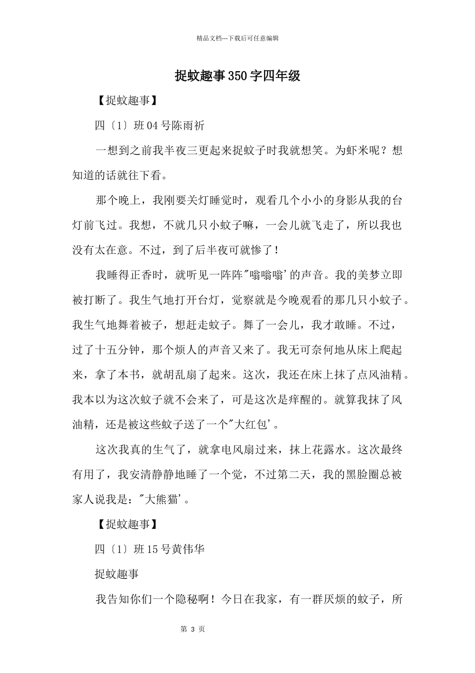 捉蚊趣事350字四年级_第1页