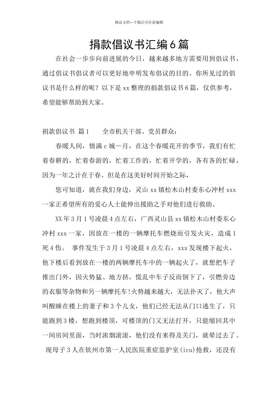 捐款倡议书汇编6篇_第1页