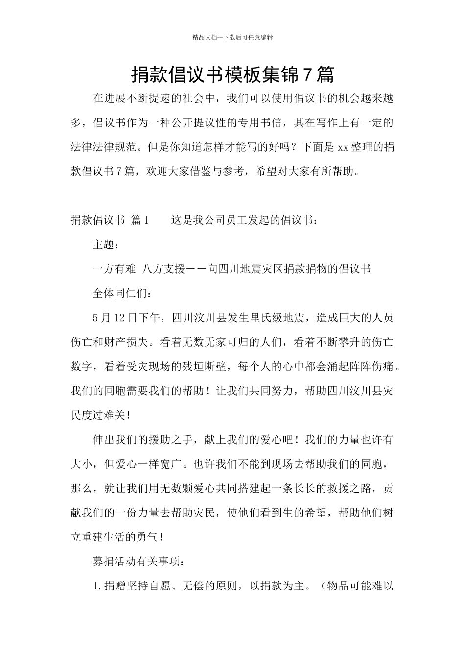 捐款倡议书模板集锦7篇_第1页