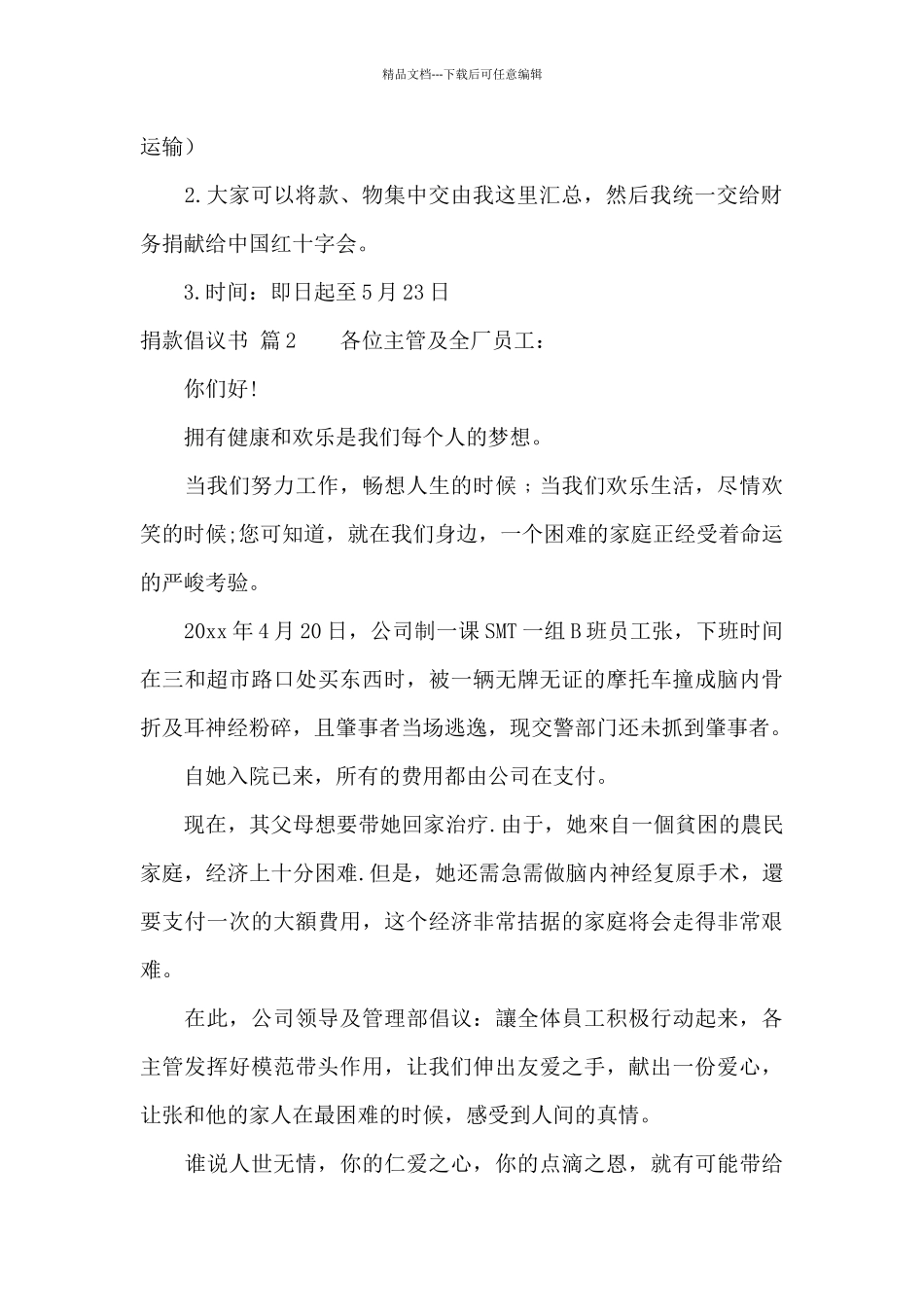 捐款倡议书模板集锦7篇_第2页