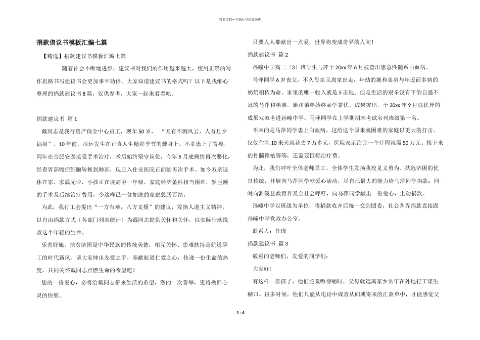 捐款倡议书模板汇编七篇_第1页