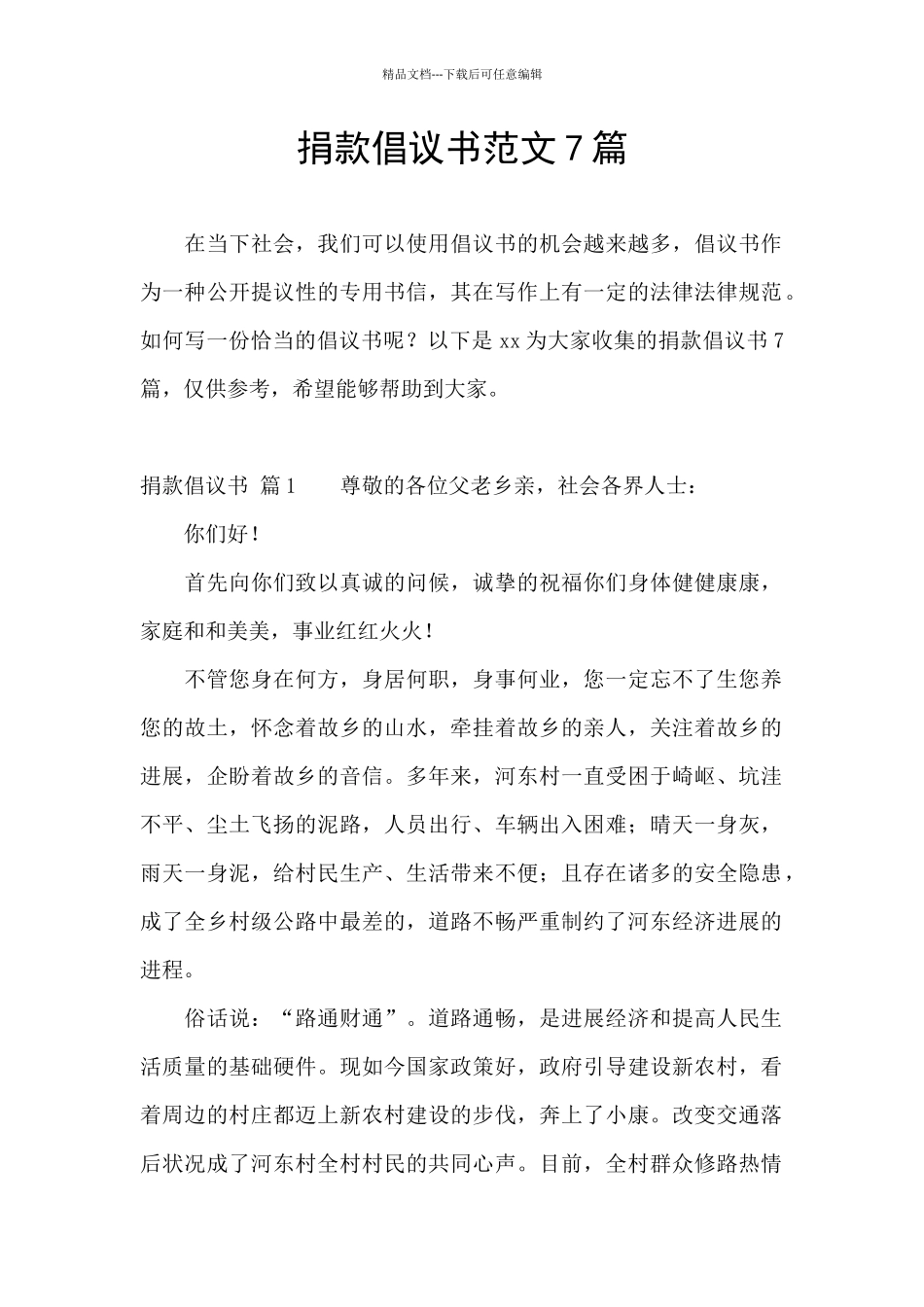 捐款倡议书范文7篇_第1页