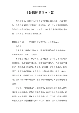 捐款倡议书范文7篇