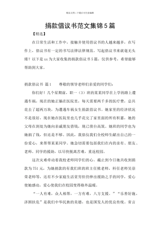 捐款倡议书范文集锦5篇