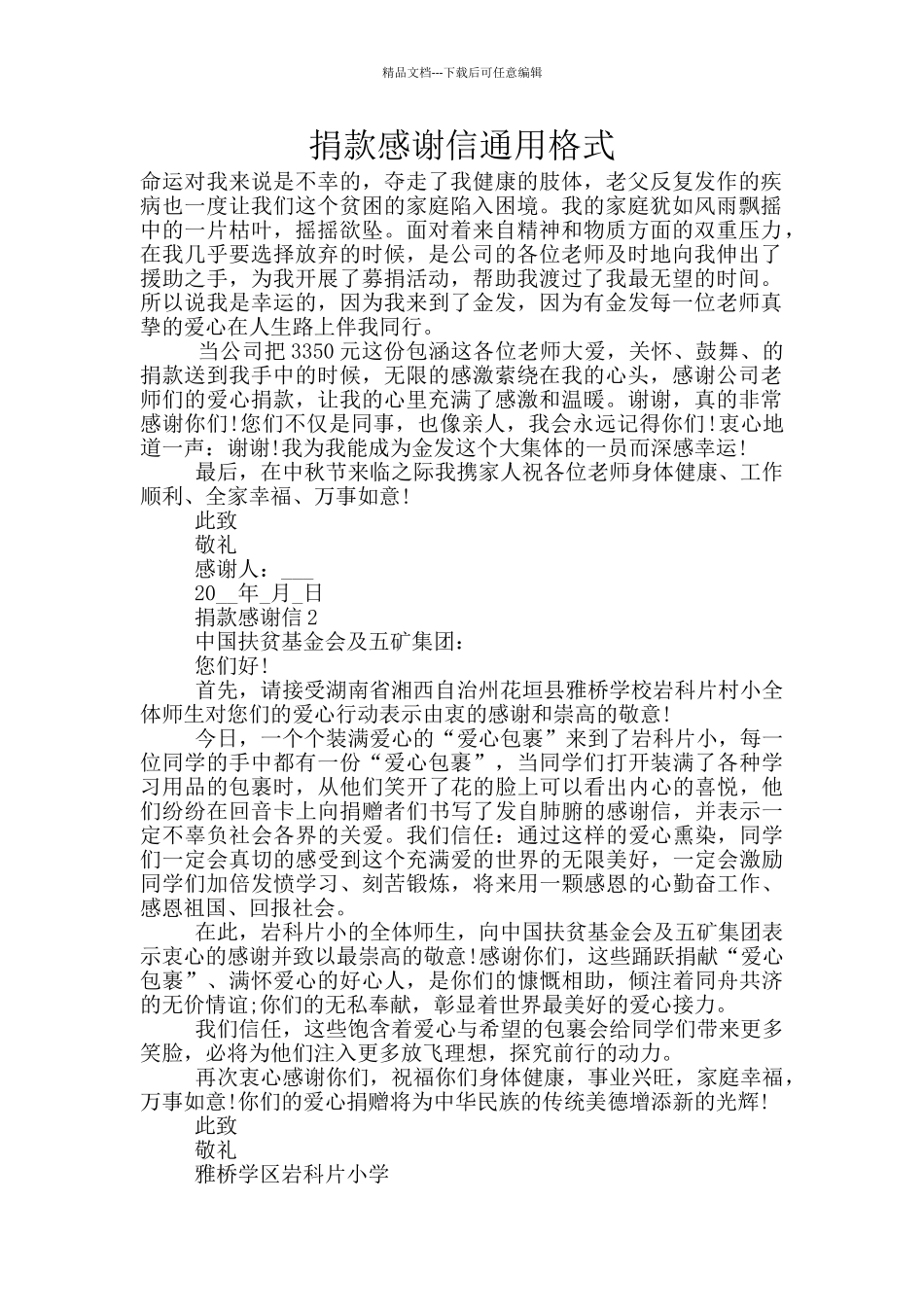 捐款感谢信通用格式_第1页