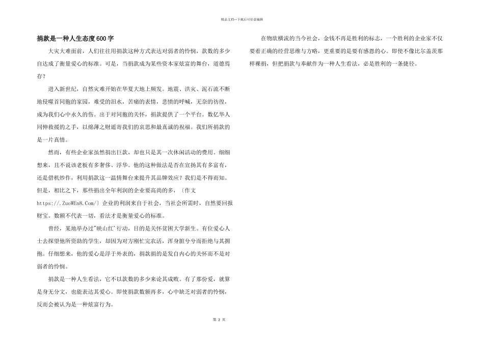 捐款是一种人生态度600字_第1页
