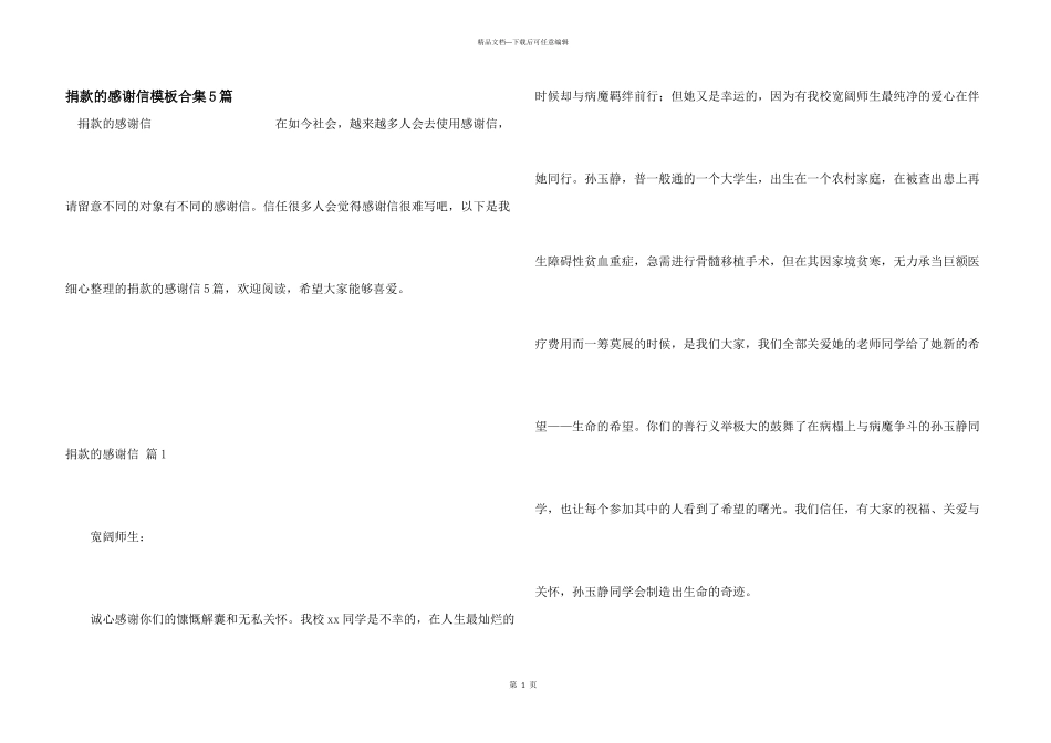 捐款的感谢信模板合集5篇_第1页