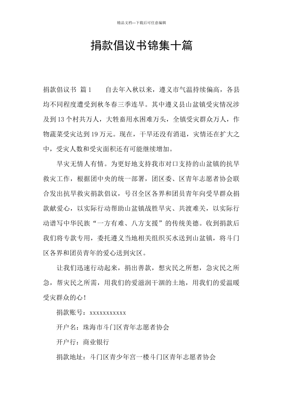 捐款倡议书锦集十篇_第1页