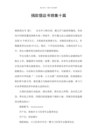 捐款倡议书锦集十篇