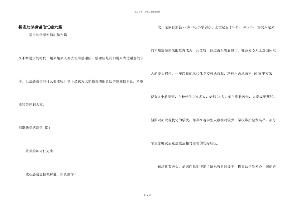 捐资助学感谢信汇编六篇_第1页