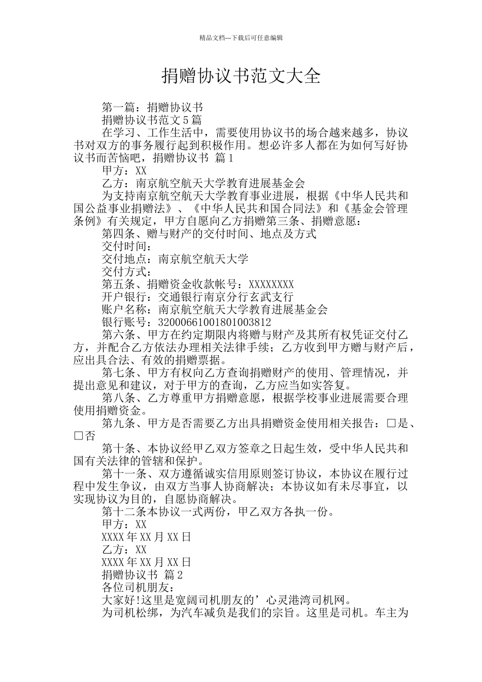 捐赠协议书范文大全_第1页