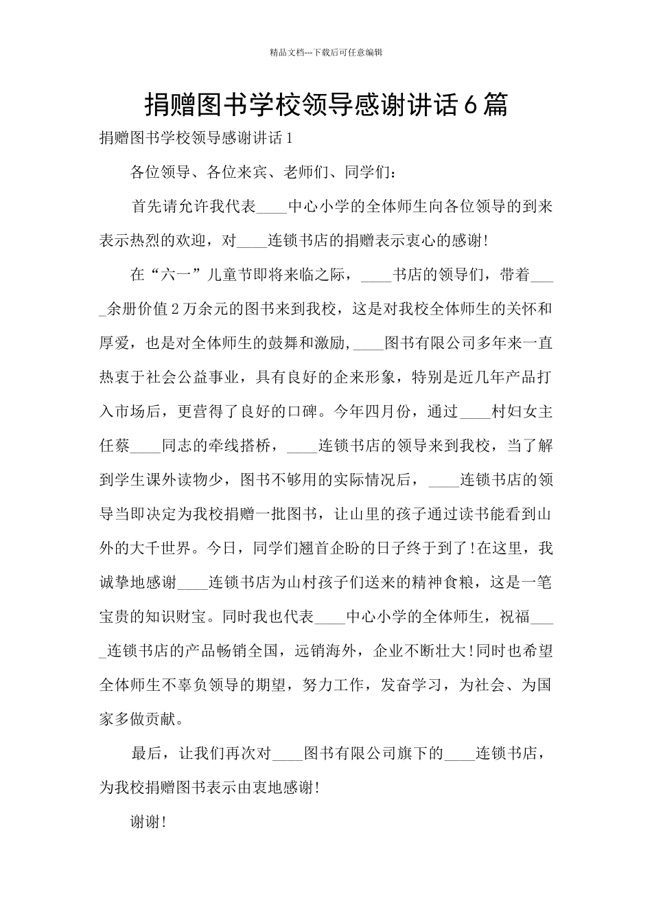 捐赠图书学校领导感谢讲话6篇_第1页