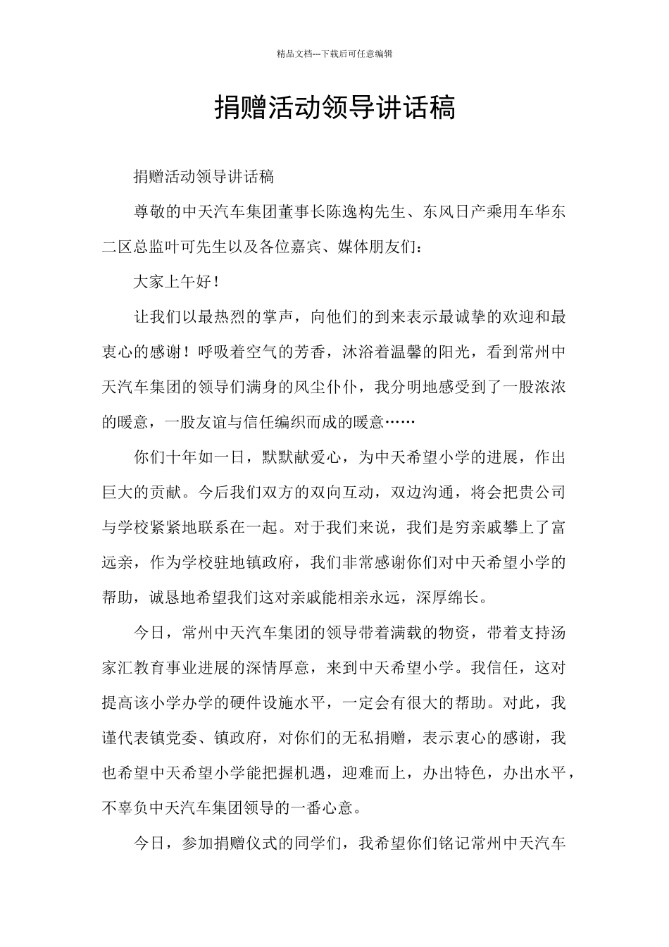 捐赠活动领导讲话稿_第1页