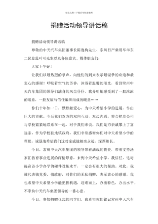 捐赠活动领导讲话稿