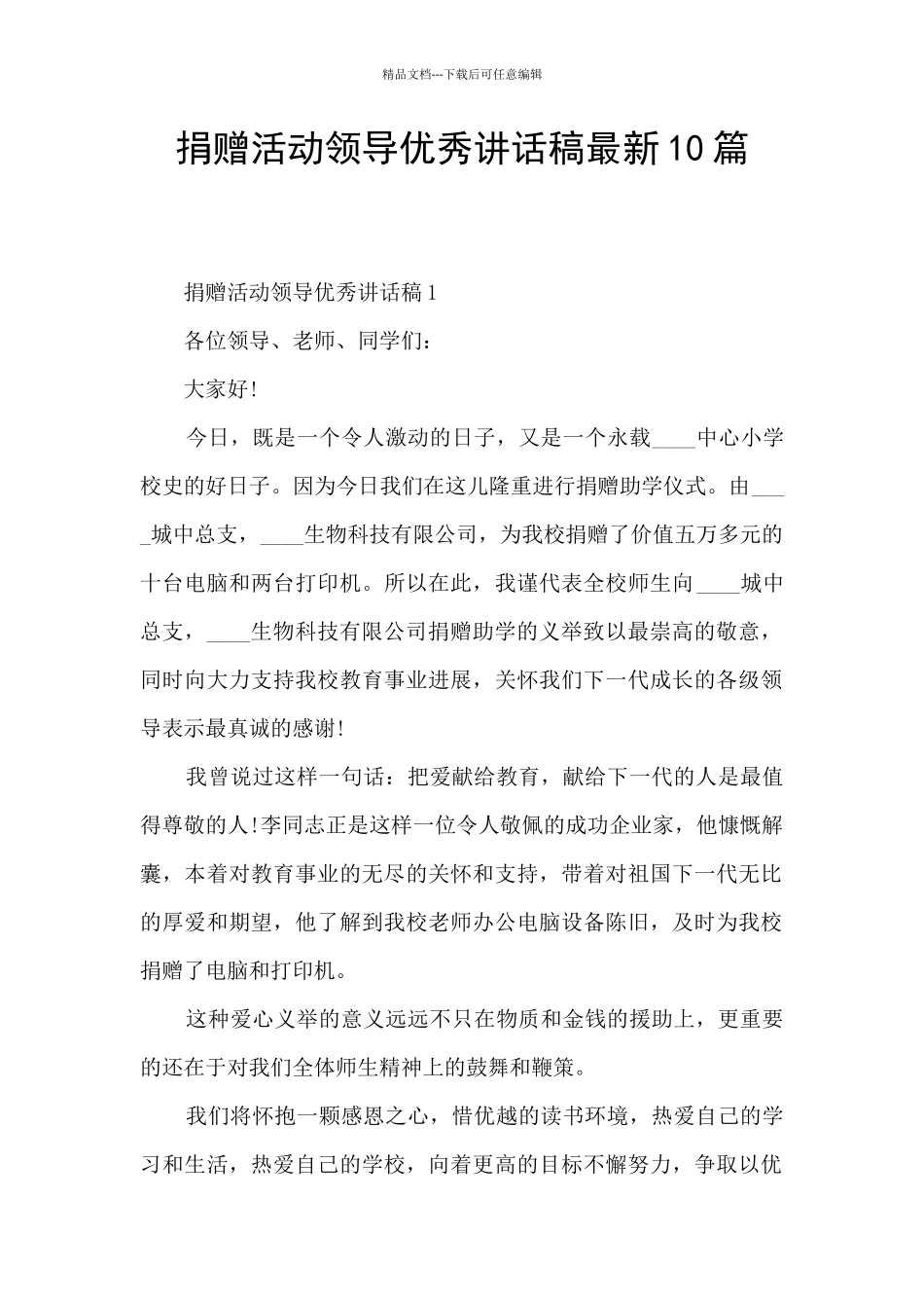 捐赠活动领导优秀讲话稿最新10篇_第1页