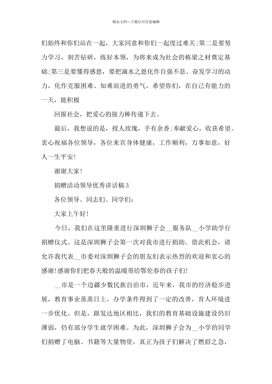 捐赠活动领导优秀讲话稿最新10篇_第3页