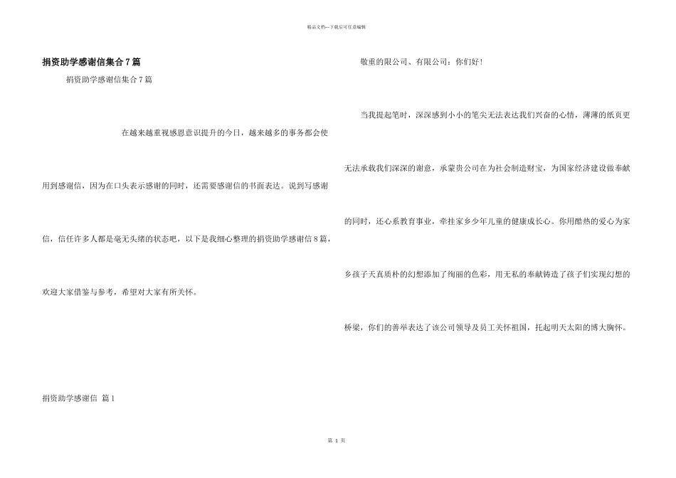 捐资助学感谢信集合7篇_第1页