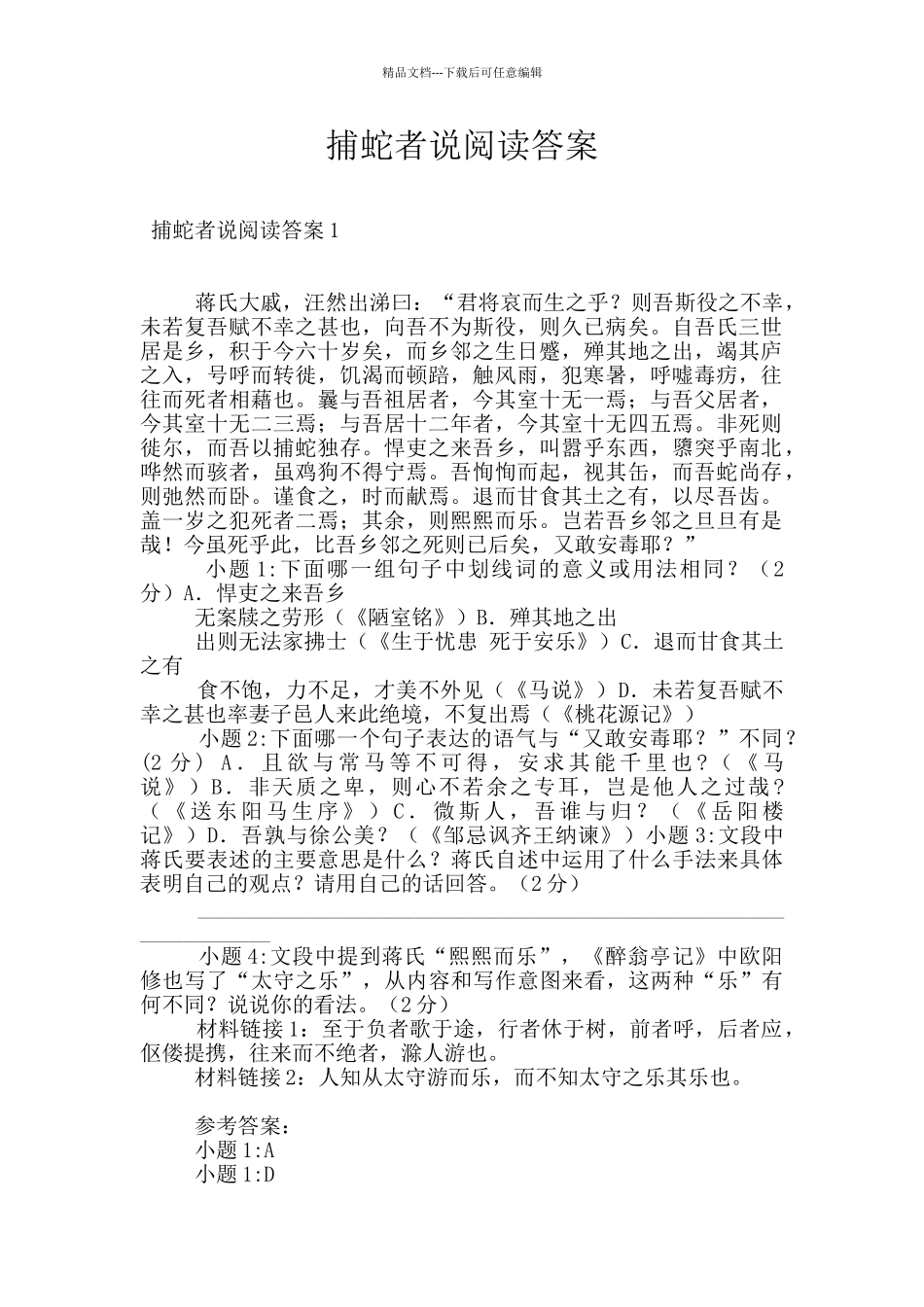 捕蛇者说阅读答案_第1页