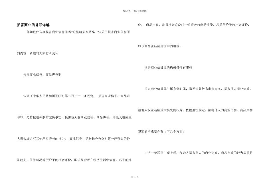 损害商业信誉罪详解_第1页