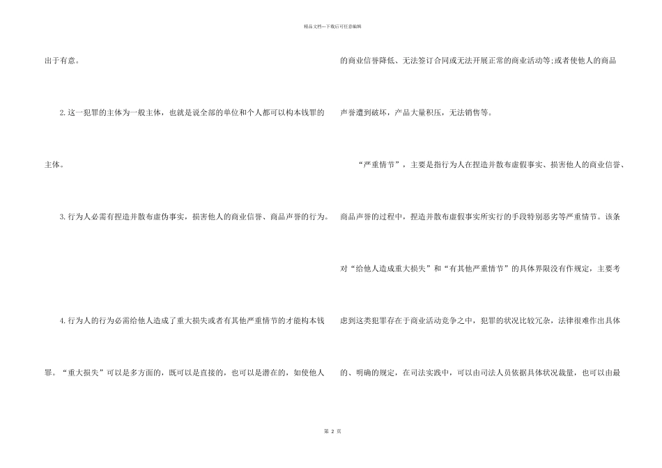 损害商业信誉罪详解_第2页