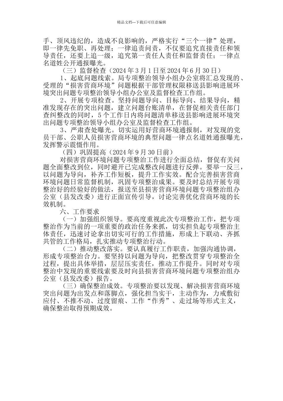 损害营商环境专项整治工作方案_第3页