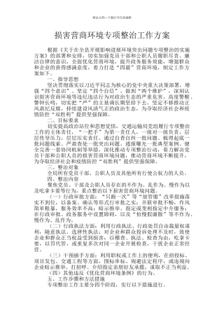 损害营商环境专项整治工作方案