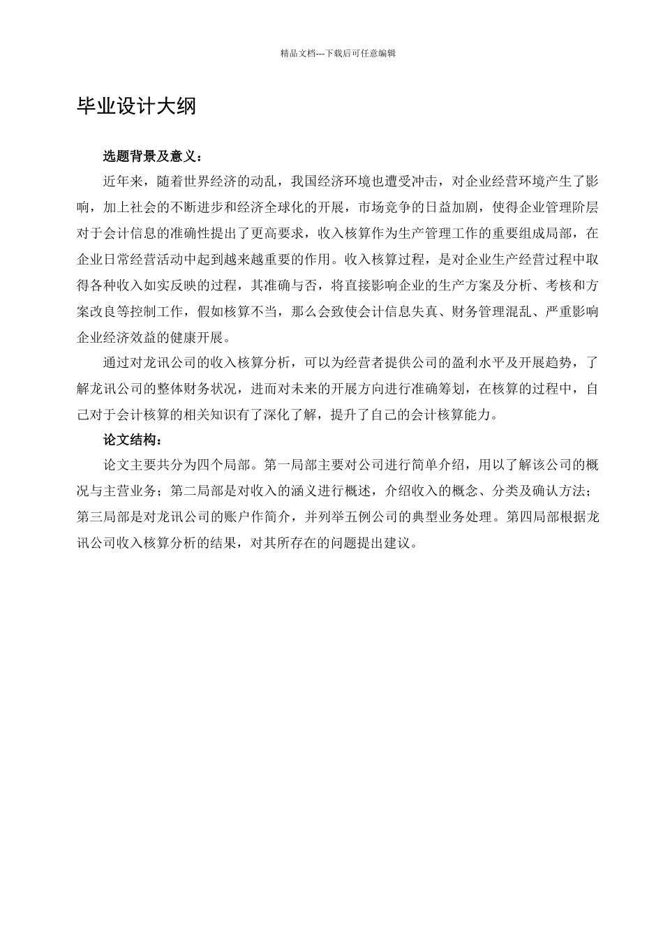 损益核算与管理·北京龙讯公司收入核算_第2页