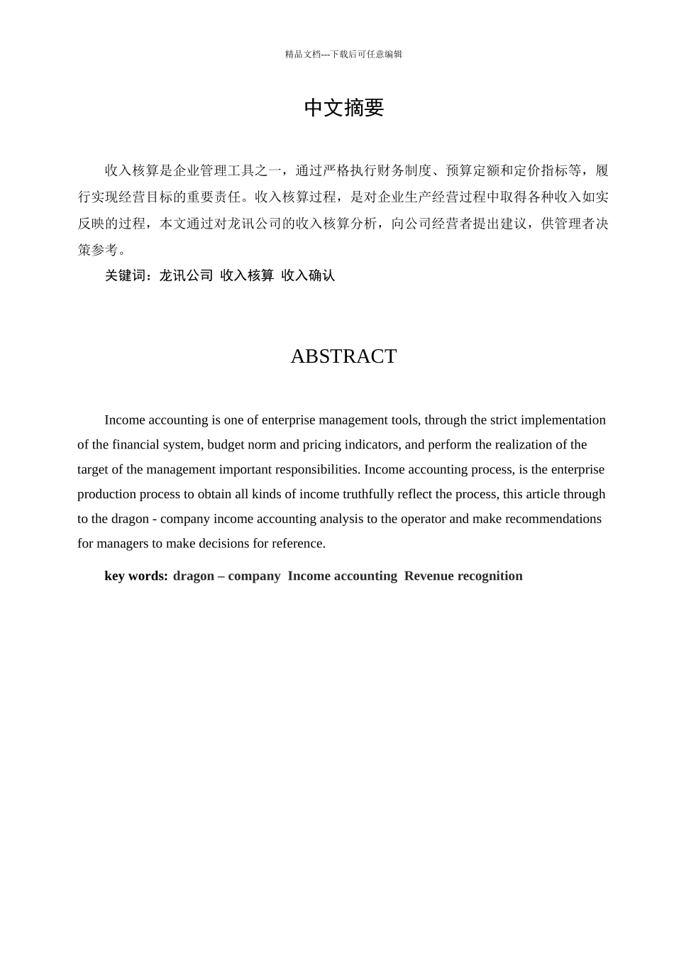 损益核算与管理·北京龙讯公司收入核算_第3页