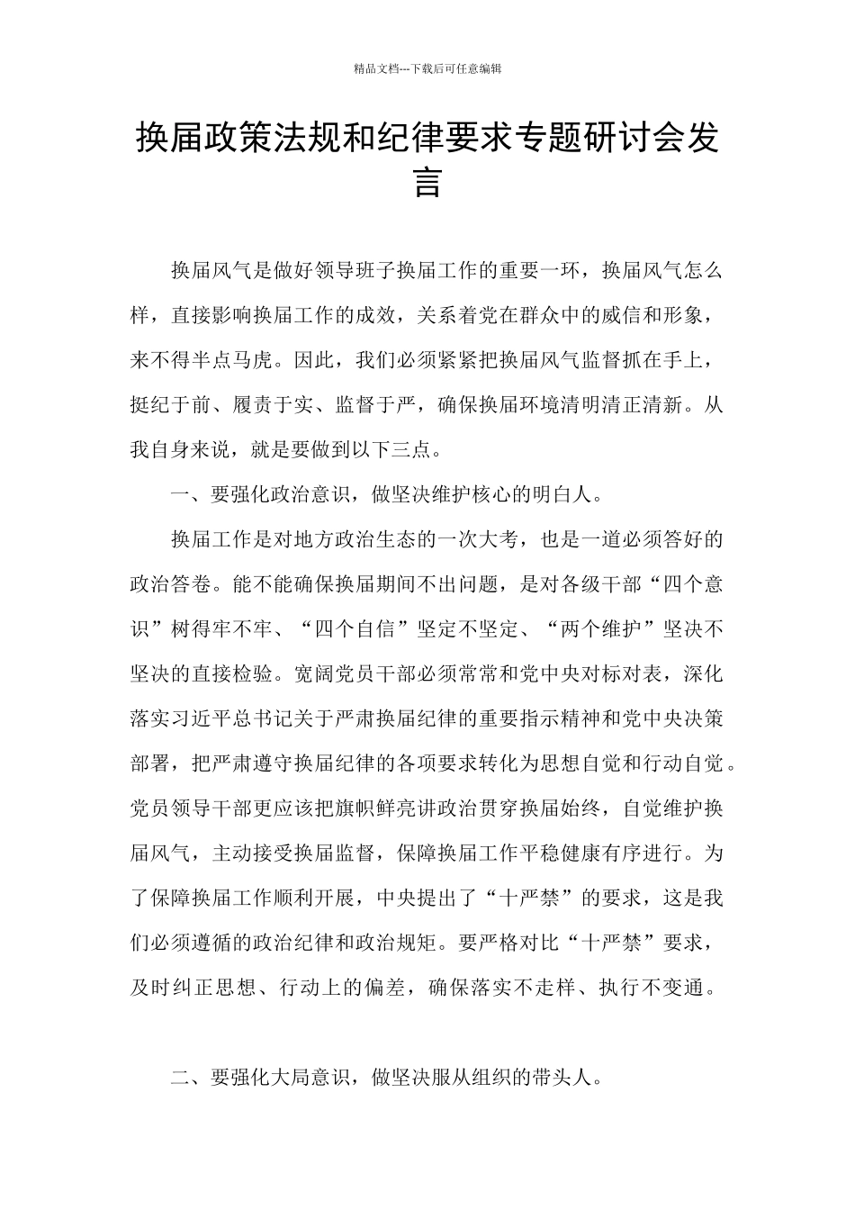 换届政策法规和纪律要求专题研讨会发言_第1页
