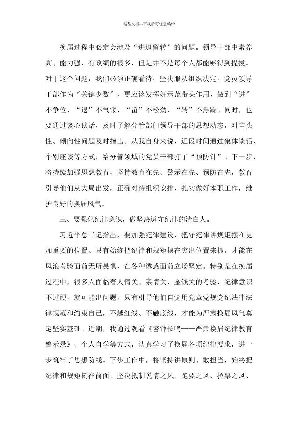 换届政策法规和纪律要求专题研讨会发言_第2页