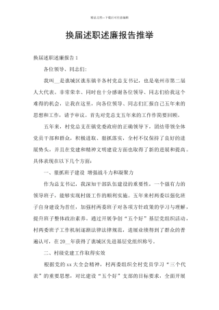 换届述职述廉报告推荐