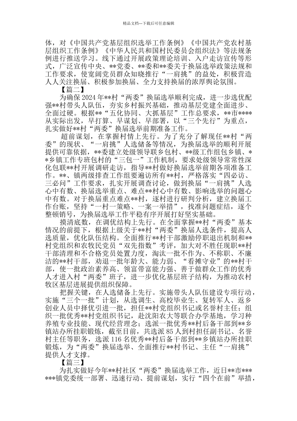 换届选举前期工作总结三篇_第2页