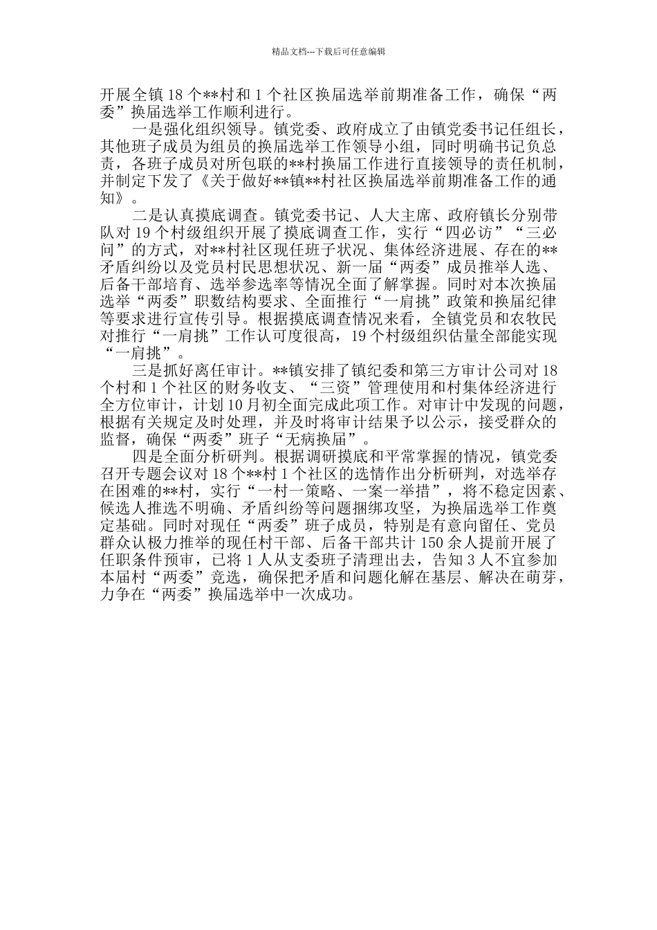 换届选举前期工作总结三篇_第3页