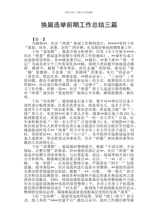 换届选举前期工作总结三篇