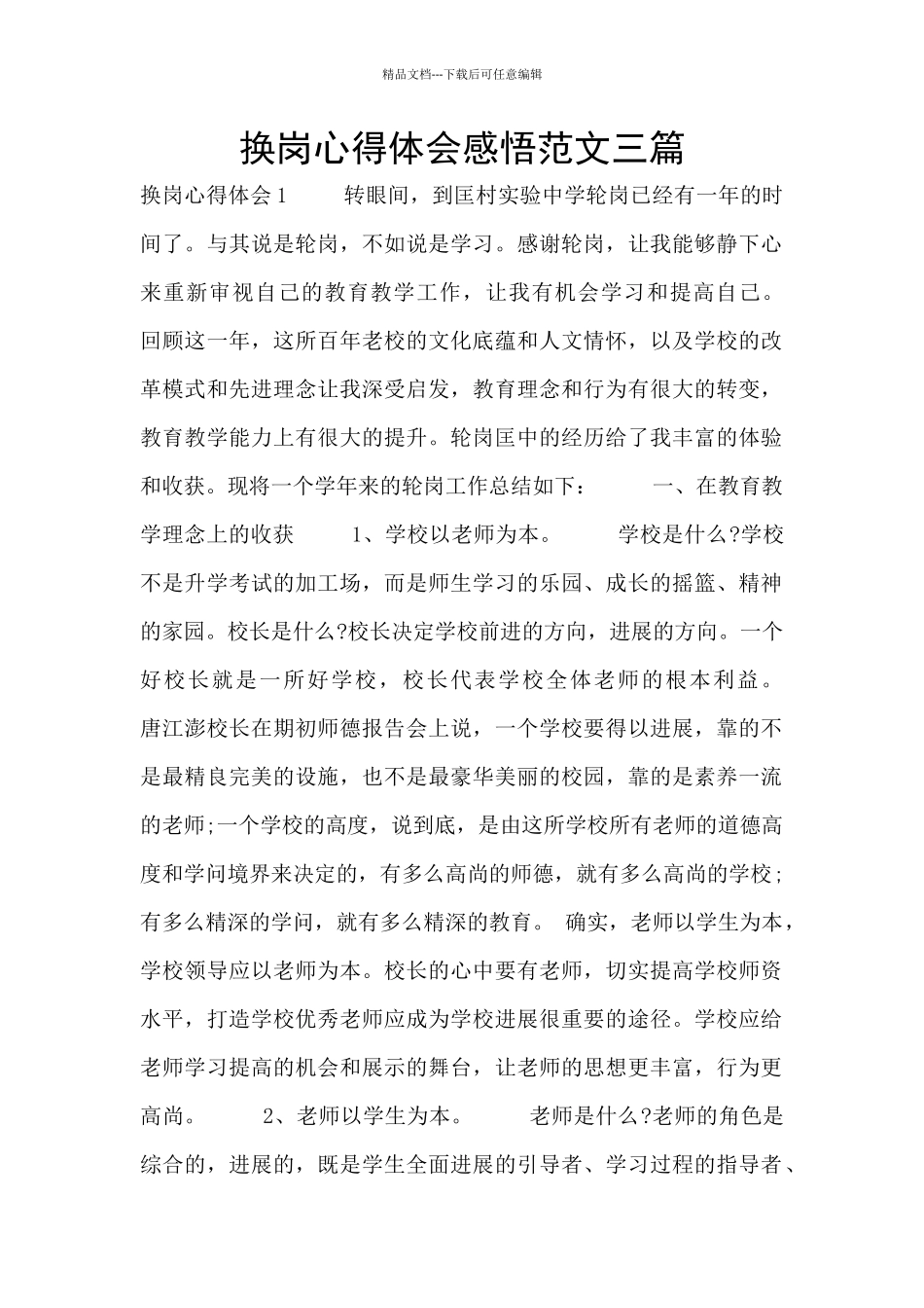 换岗心得体会感悟范文三篇_第1页