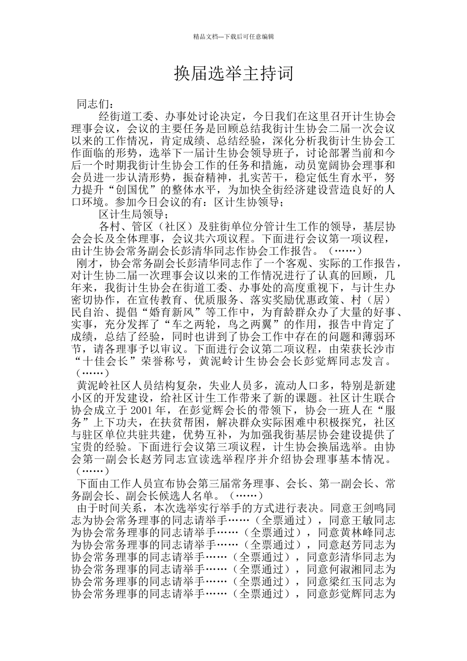 换届选举主持词_第1页