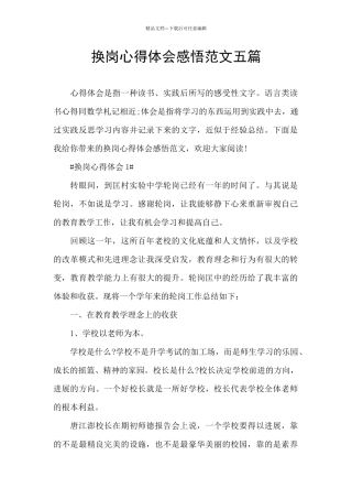 换岗心得体会感悟范文五篇